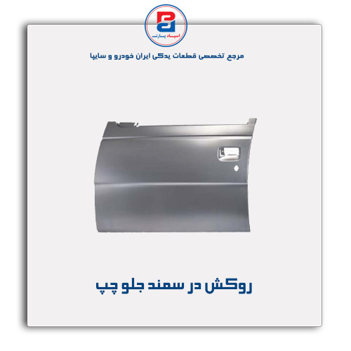 روکش در سمند -همگام خودرو