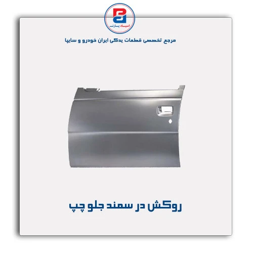 روکش در سمند -همگام خودرو