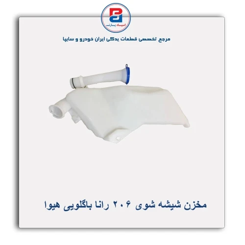 مخزن شیشه شوی 206 رانا باگلویی هیوا