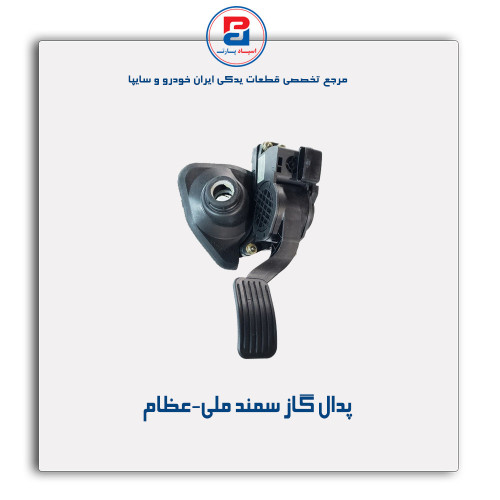 پدال گاز سمند ملی-عظام