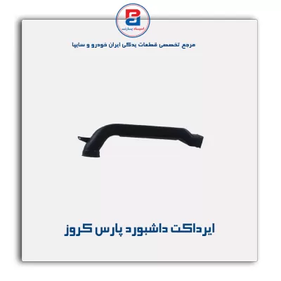 ایرداکت داشبورد پارس کروز