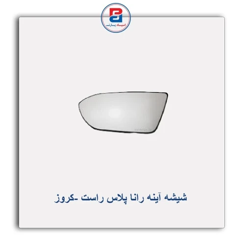 شیشه آینه رانا پلاس-کروز