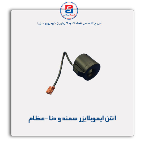 آنتن ایموبلایزر سمند و دنا -عظام