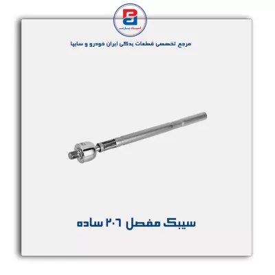 سیبک مفصل  206- امیرنیا