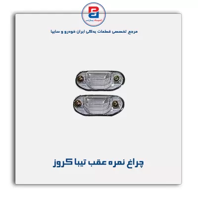چراغ نمره عقب تیبا کروز