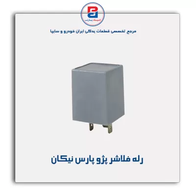 رله فلاشر پژو پارس نیکان