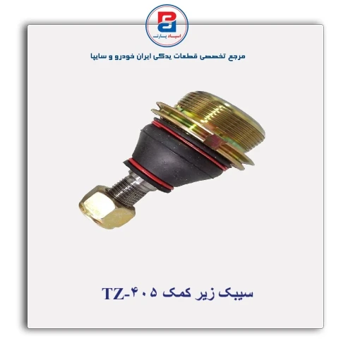 سیبک زیر کمک 405-TZ