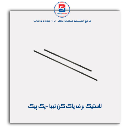 لاستیک برف پاک کن تیبا -پک پیک