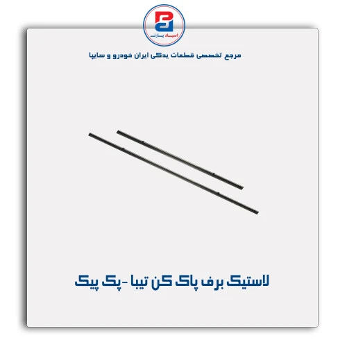 لاستیک برف پاک کن تیبا -پک پیک