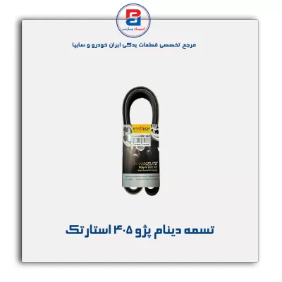 تسمه دینام پژو ۴۰۵ استارتک