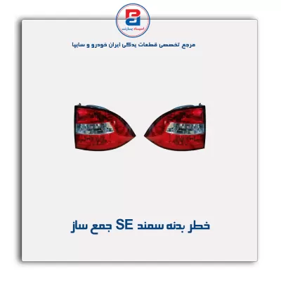 خطر بدنه سمند  SE جمع ساز
