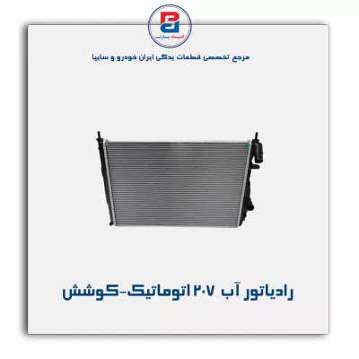 رادیاتور آب  207 اتوماتیک-کوشش