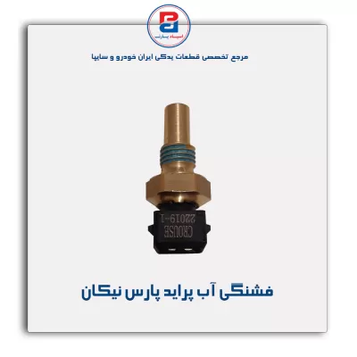 فشنگی آب پراید پارس نیکان