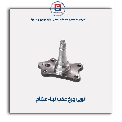 توپی چرخ عقب تیبا-عظام