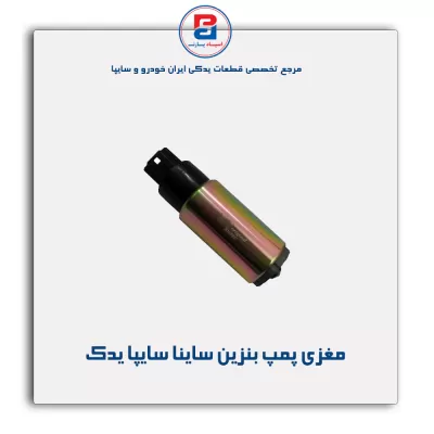 مغزی پمپ بنزین ساینا سایپا یدک