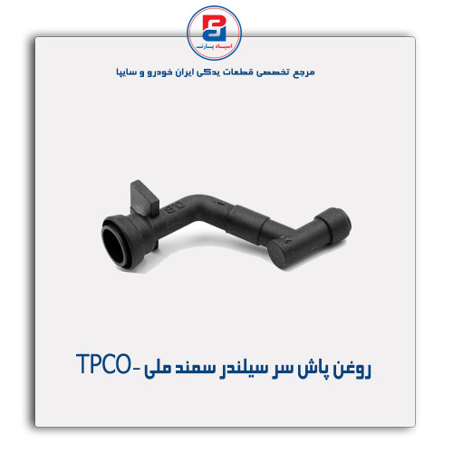 روغن پاش سر سیلندر سمند ملی -TPCO