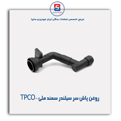 روغن پاش سر سیلندر سمند ملی -TPCO