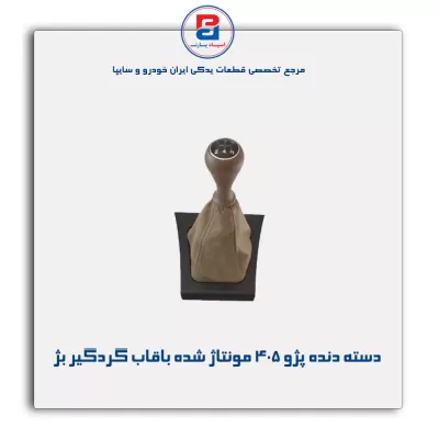 دسته دنده پژو 405  مونتاژ شده با قاب گردگیر  -آذین پارت