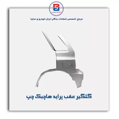 گلگیر عقب پراید هاچبک 111-سایپا یدک