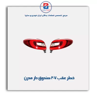 خطر عقب 207 صندوق دار مدرن
