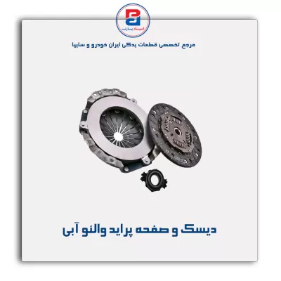 دیسک و صفحه پراید والئو آبی