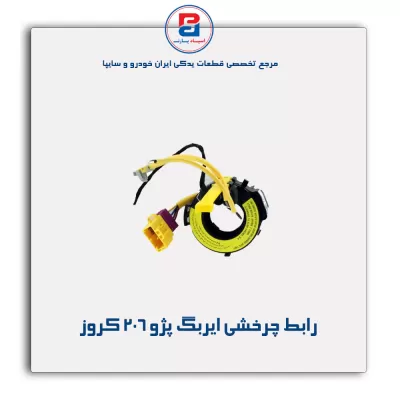 رابط چرخشی ایربگ پژو 206 کروز