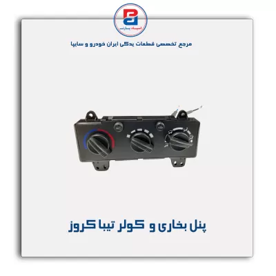 پنل بخاری و  کولر تیبا کروز
