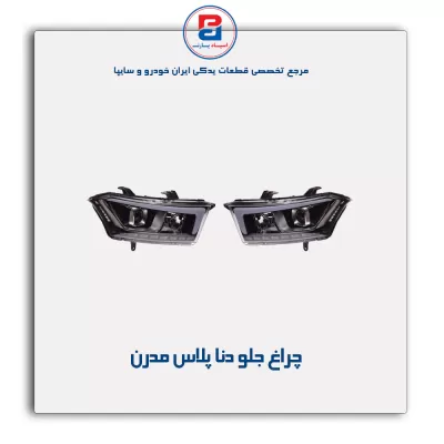 چراغ جلو دنا پلاس مدرن