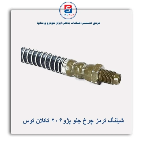 شیلنگ ترمز چرخ پژو 206-تکلان توس