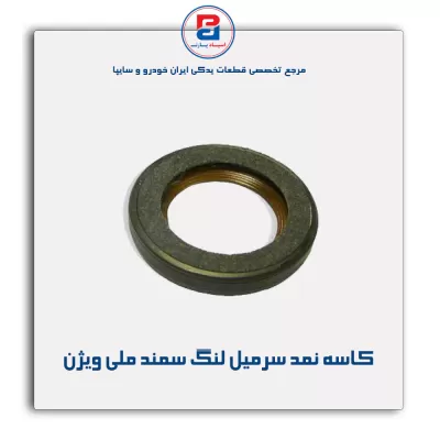 کاسه نمد سرمیل لنگ سمند ملی  ویژن