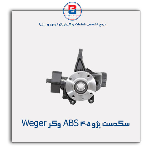 سگدست  پژو 405 ABS وگر Weger
