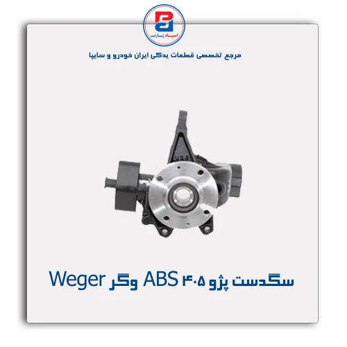سگدست  پژو 405 ABS وگر Weger
