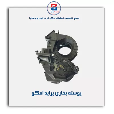 پوسته بخاری  پراید امکو
