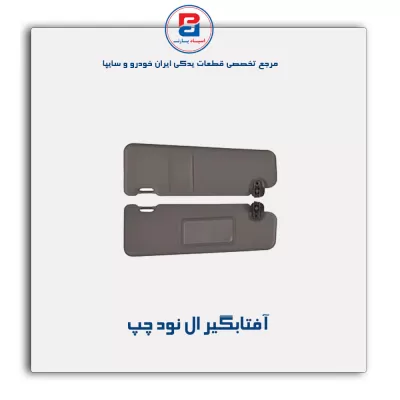 آفتابگیر ال نود-آذین پارت
