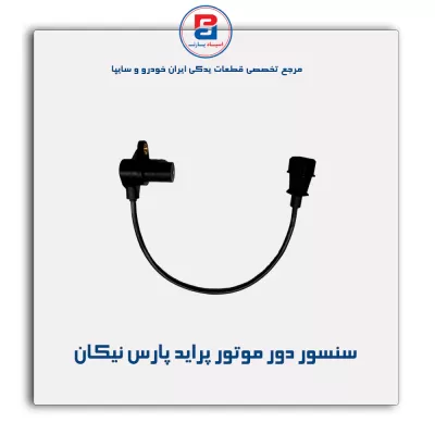 سنسور دور موتور پراید پارس نیکان