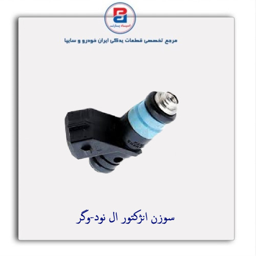 سوزن انژکتور ال نود-وگر