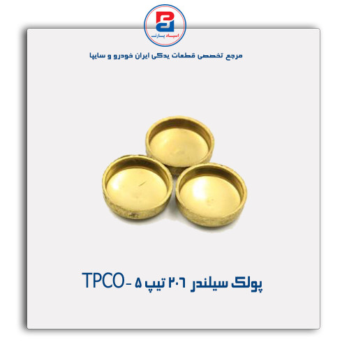 پولک سیلندر  206 تیپ 5 -TPCO