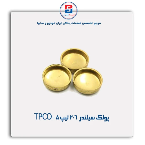 پولک سیلندر  206 تیپ 5 -TPCO