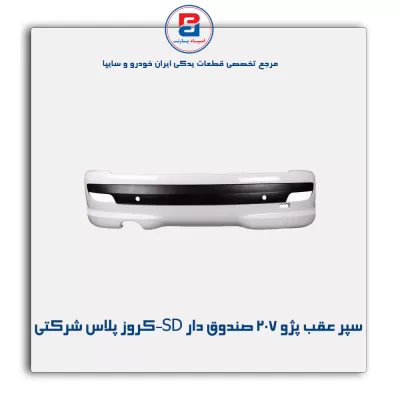سپر عقب پژو 207 صندوق دار SD-کروز پلاس شرکتی