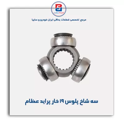 سه شاخ پلوس 19 خار پراید عظام