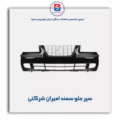 سپر جلو سمند امیران شرکتی