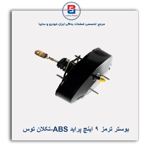 بوستر ترمز 9 اینچ پراید ABS-تکلان توس