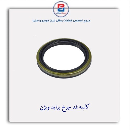 کاسه نمد چرخ پراید-ویژن