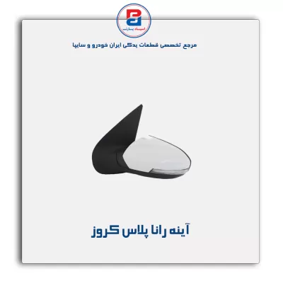 آینه   رانا پلاس   کروز