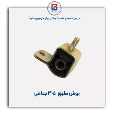 بوش طبق  405-امیرنیا