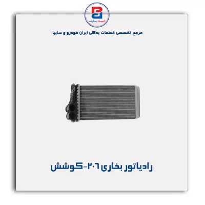 رادیاتور بخاری 206-کوشش