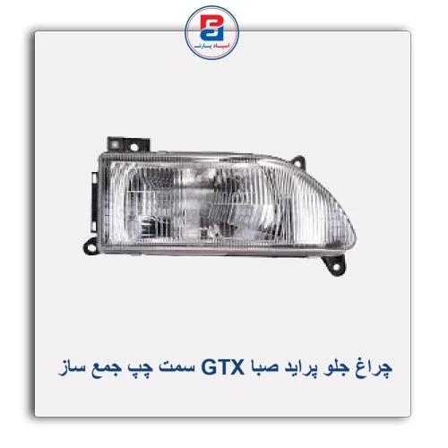 چراغ جلو پراید صبا GTX جمع ساز