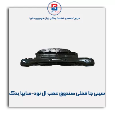 سینی جا قفلی صندوق عقب ال نود-سایپا یدک