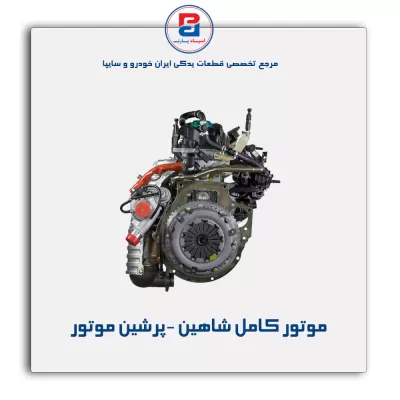 موتور کامل شاهین -پرشین موتور