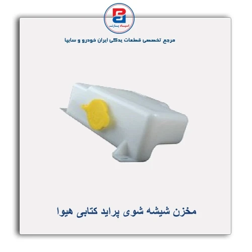 مخزن شیشه شوی پراید کتابی هیوا